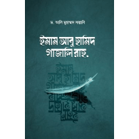ইমাম আবু হামিদ গাজালি রাহ. | Imam Abu Hamid Ghazali (Rah.)