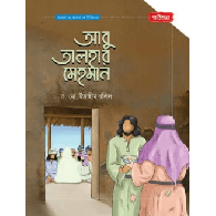 আবু তালহার মেহমান | আলোর গল্প, ভালোর গল্প সিরিজ-৫,,Abu Talha’s Guest | Stories of Light & Goodness - Series 5