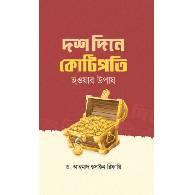 দশ দিনে কোটিপতি হওয়ার উপায়,,Dosh Dine Kotipoti Howar Upay
