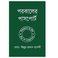 কুরআন ও আধুনিক বিজ্ঞান : সংগতিপূর্ণ না সংগতিহীন