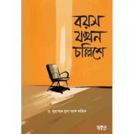 বয়স যখন চল্লিশে | Boyosh Jokhon Chollish-e