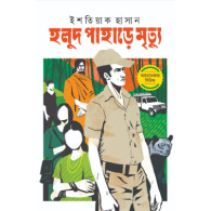 হলুদ পাহাড়ে মৃত্যু|Holud Pahare Mrityu