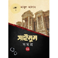 সাইমুম সমগ্র – ১১ ,,Saimum Somogro – 11
