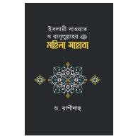 ইসলামী দাওয়াত ও রাসূলুল্লাহর (সাঃ) মহিলা সাহাবা