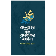 রাসূলুল্লাহর সাথে রোমাঞ্চকর একদিন | Rasulullah’r Sathe RomanchoKor Ekdin