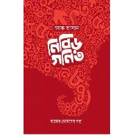 নিবিড় গণিত | Nibir Gonit