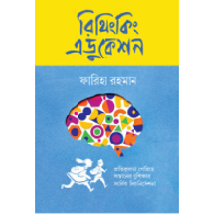 রিথিংকিং এডুকেশন | Rethinking Education