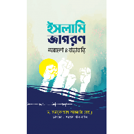 ইসলামি জাগরণ : অবহেলা ও বাড়াবাড়ি,,Islami Jagoron: Obhela o Barabari