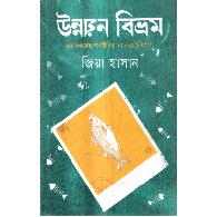 উন্নয়ন বিভ্রম | Unnoyon Bibhrôm