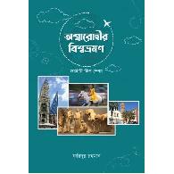 অশ্বারোহীর বিশ্বভ্রমণ | Ashwarohir Bishvobhramon