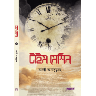 টাইম মেশিন|Time Machine