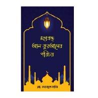 মহাগ্রন্থ আল কুরআনের পরিচয় – Mohagrantha Al-Quraner Porichoy