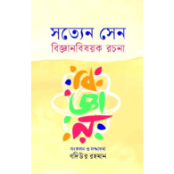 সত্যেন সেন বিজ্ঞানবিষয়ক রচনা|Satyen Sen Bigganbishoyok Rochona