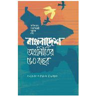 বাংলাদেশ: অর্থনীতির ৫০ বছর | Bangladesh Orthonitir 50 Bochor