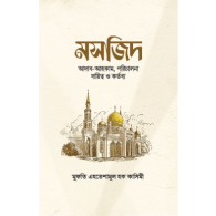 মসজিদ | Mosjid